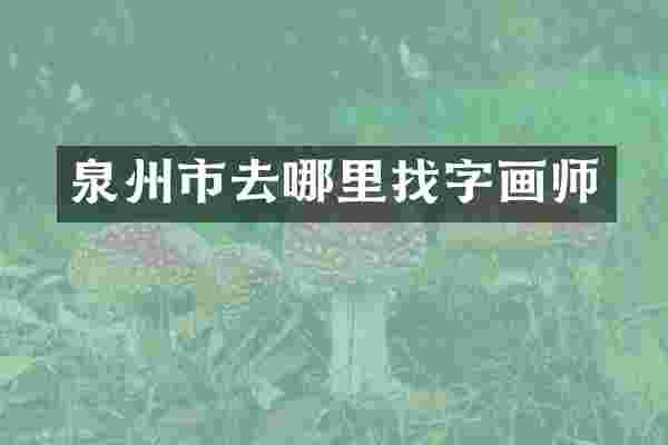 泉州市去哪里找字画师