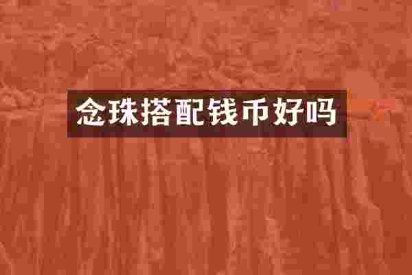 念珠搭配钱币好吗