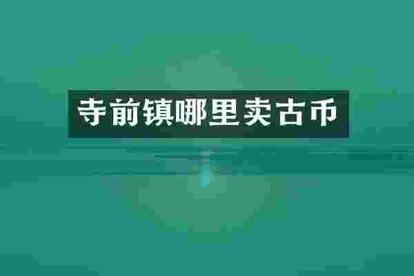 寺前镇哪里卖古币