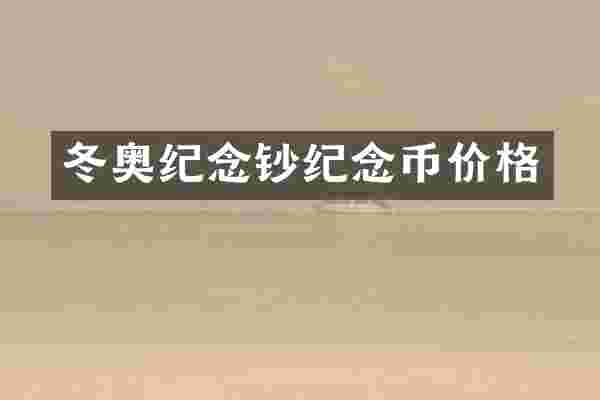 冬奥纪念钞纪念币价格