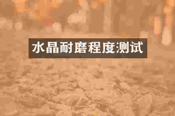 水晶耐磨程度测试