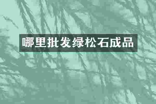 哪里批发绿松石成品