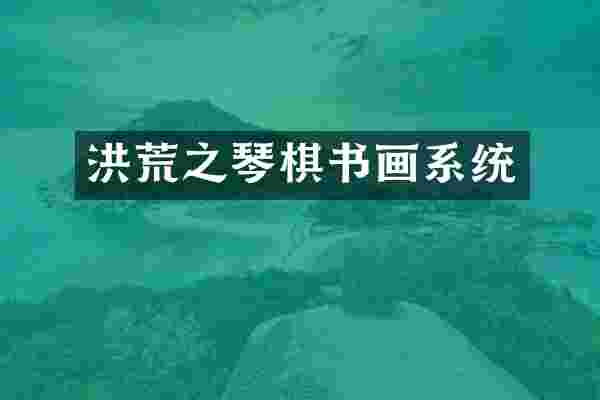 洪荒之琴棋书画系统