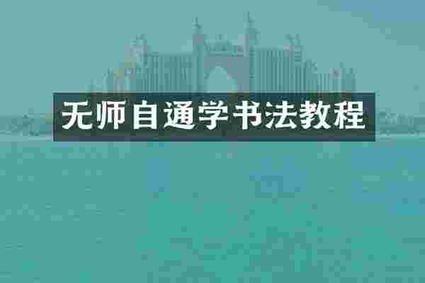 无师自通学书法教程