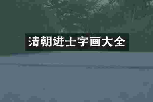 清朝进士字画大全