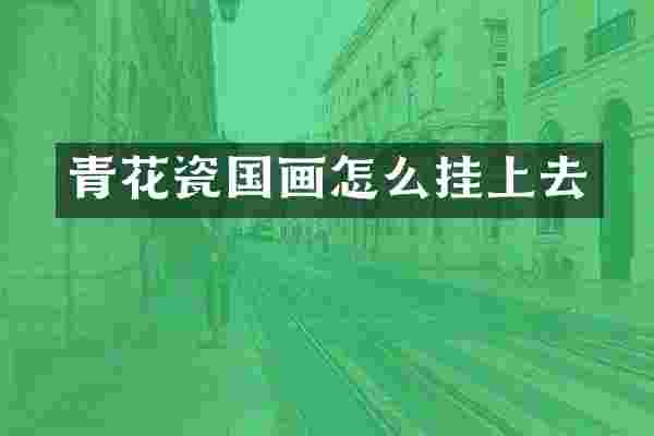 青花瓷国画怎么挂上去