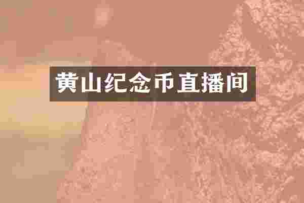 黄山纪念币直播间