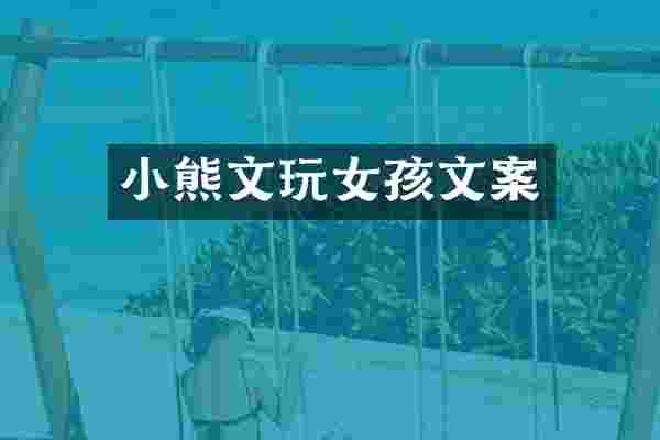 小熊文玩女孩文案