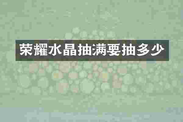 荣耀水晶抽满要抽多少