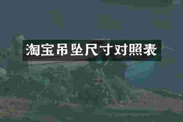 淘宝吊坠尺寸对照表