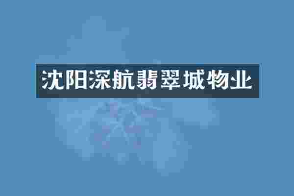 沈阳深航翡翠城物业