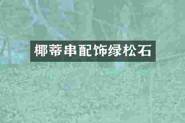 椰蒂串配饰绿松石