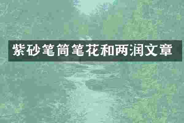 紫砂笔筒笔花和两润文章