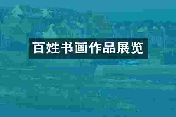 百姓书画作品展览