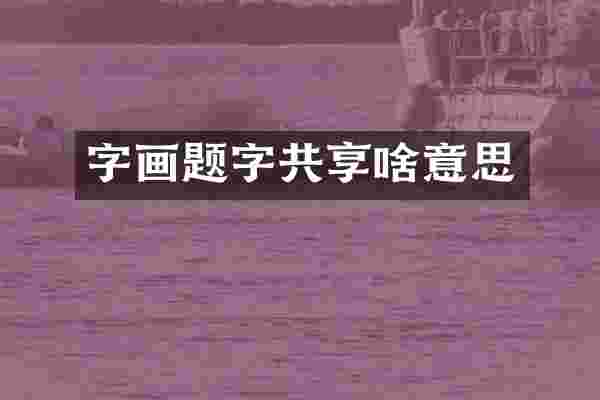 字画题字共享啥意思