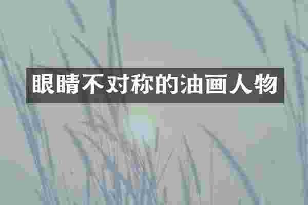 眼睛不对称的油画人物