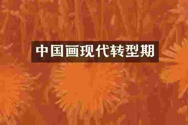 中国画现代转型期