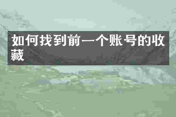 如何找到前一个账号的收藏