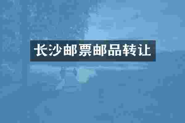 长沙邮票邮品转让
