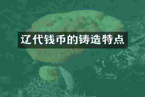 辽代钱币的铸造特点
