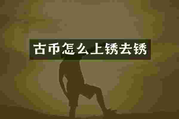 古币怎么上锈去锈