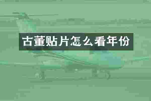 古董贴片怎么看年份