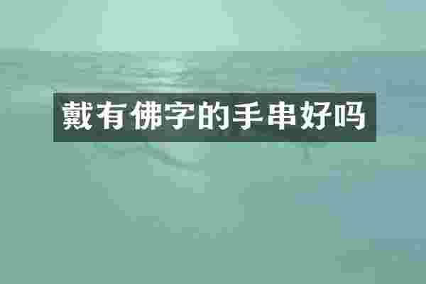 戴有佛字的手串好吗