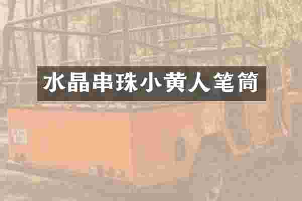 水晶串珠小黄人笔筒