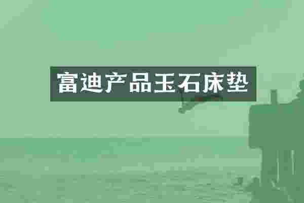 富迪产品玉石床垫