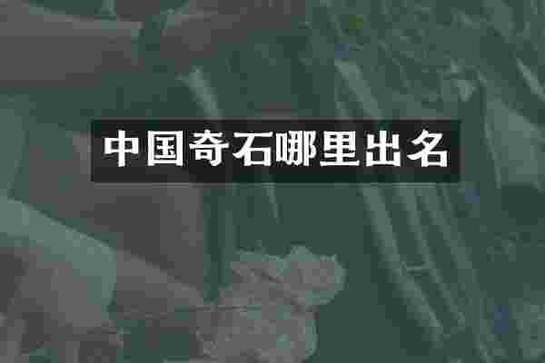 中国奇石哪里出名