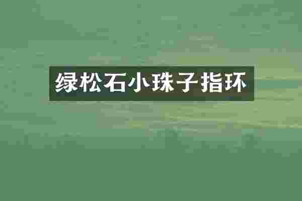 绿松石小珠子指环