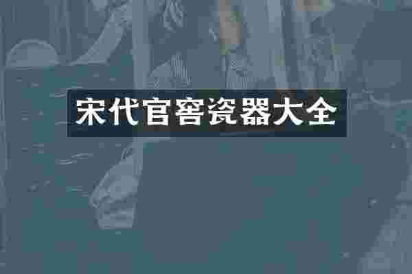 宋代官窖瓷器大全