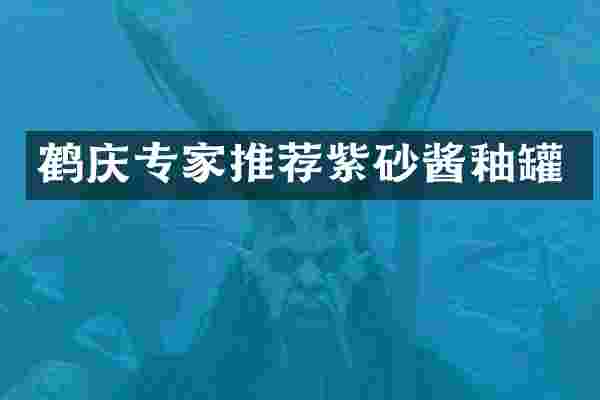鹤庆专家推荐紫砂酱釉罐