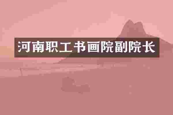 河南职工书画院副院长