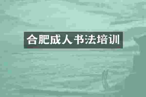 合肥成人书法培训