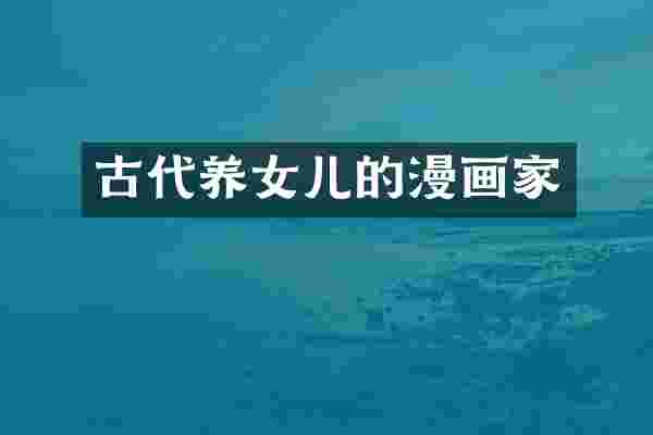 古代养女儿的漫画家