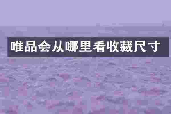 唯品会从哪里看收藏尺寸