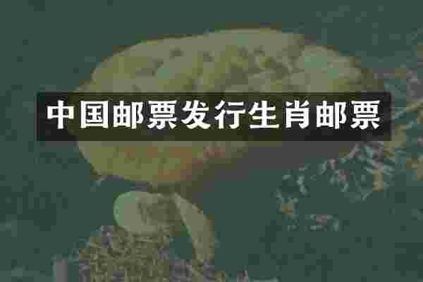 中国邮票发行生肖邮票