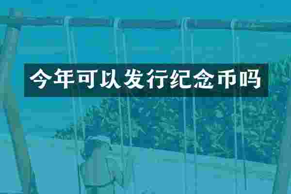 今年可以发行纪念币吗