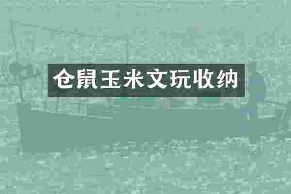 仓鼠玉米文玩收纳