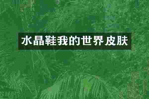 水晶鞋我的世界皮肤
