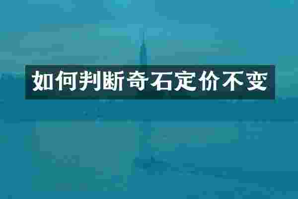如何判断奇石定价不变