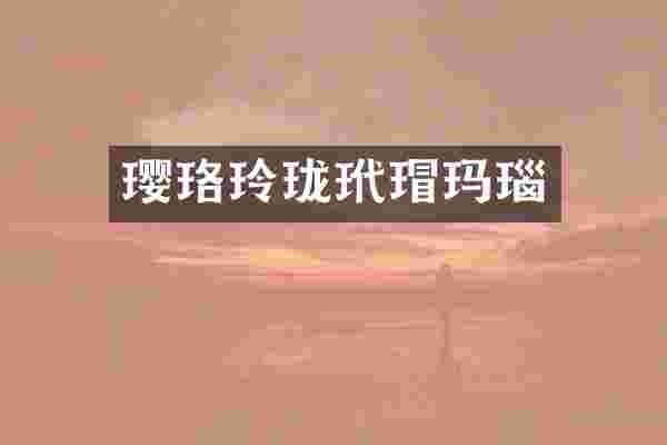 璎珞玲珑玛瑙