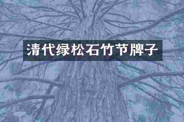 清代绿松石竹节牌子