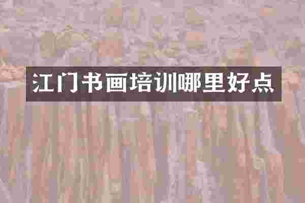 江门书画培训哪里好点