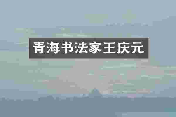 青海书法家王庆元