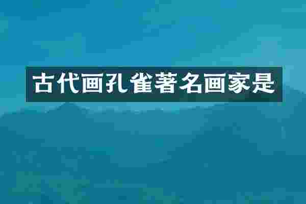 古代画孔雀著名画家是