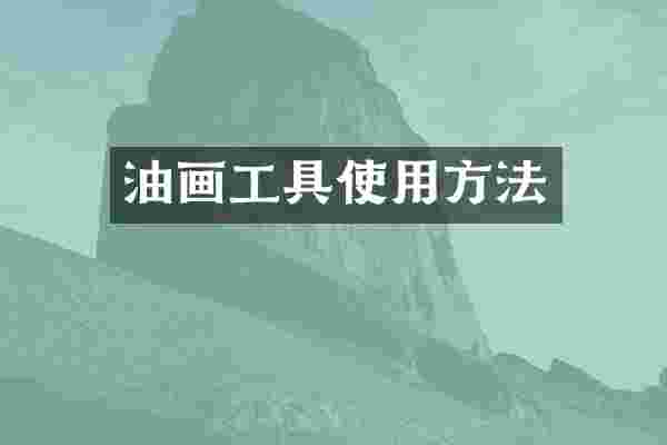 油画工具使用方法