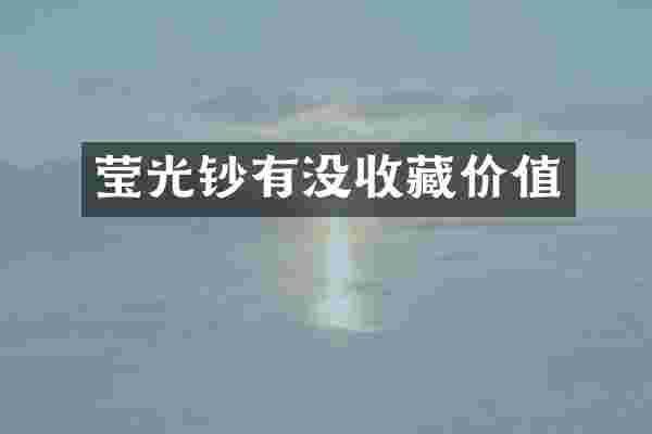 莹光钞有没收藏价值