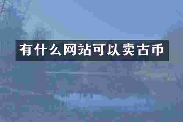 有什么网站可以卖古币